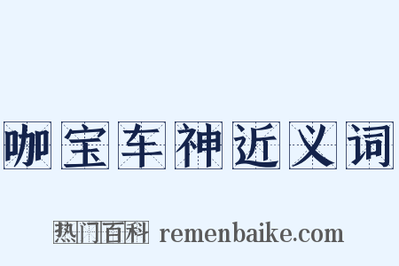 咖宝车神近义词是什么意思的图片